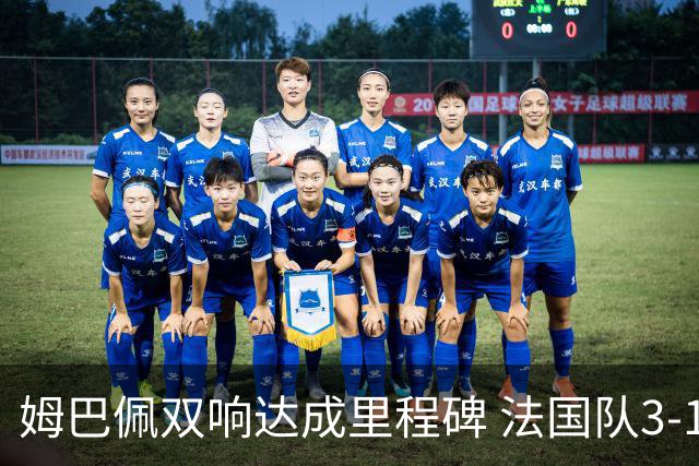 姆巴佩双响达成里程碑 法国队3-1塞内加尔队