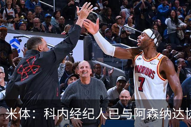米体：科内经纪人已与阿森纳达协议，罗马要价5000万欧才放人