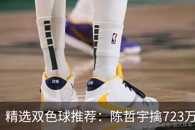 精选双色球推荐：陈哲宇擒723万 8人同中5+1