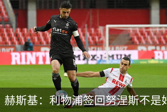 赫斯基：利物浦签回努涅斯不是好主意，应该给恩古莫哈更多机会