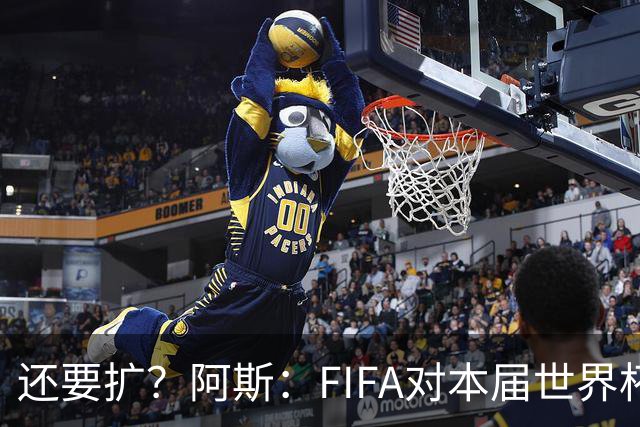 还要扩？阿斯：FIFA对本届世界杯十分满意，南美足联提出继续扩军