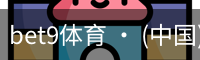 bet9体育